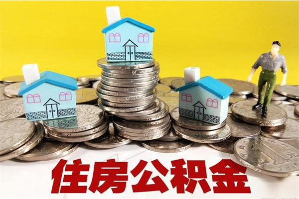 长治不离职公积金怎么取（住房公积金不离职怎么提取）