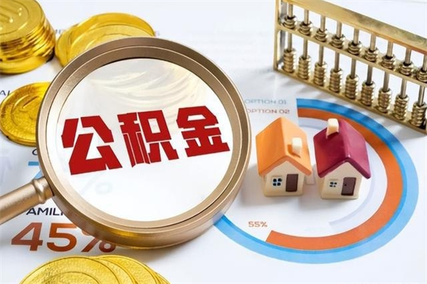 长治在职员工怎么取公积金（在职人员怎么取住房公积金）