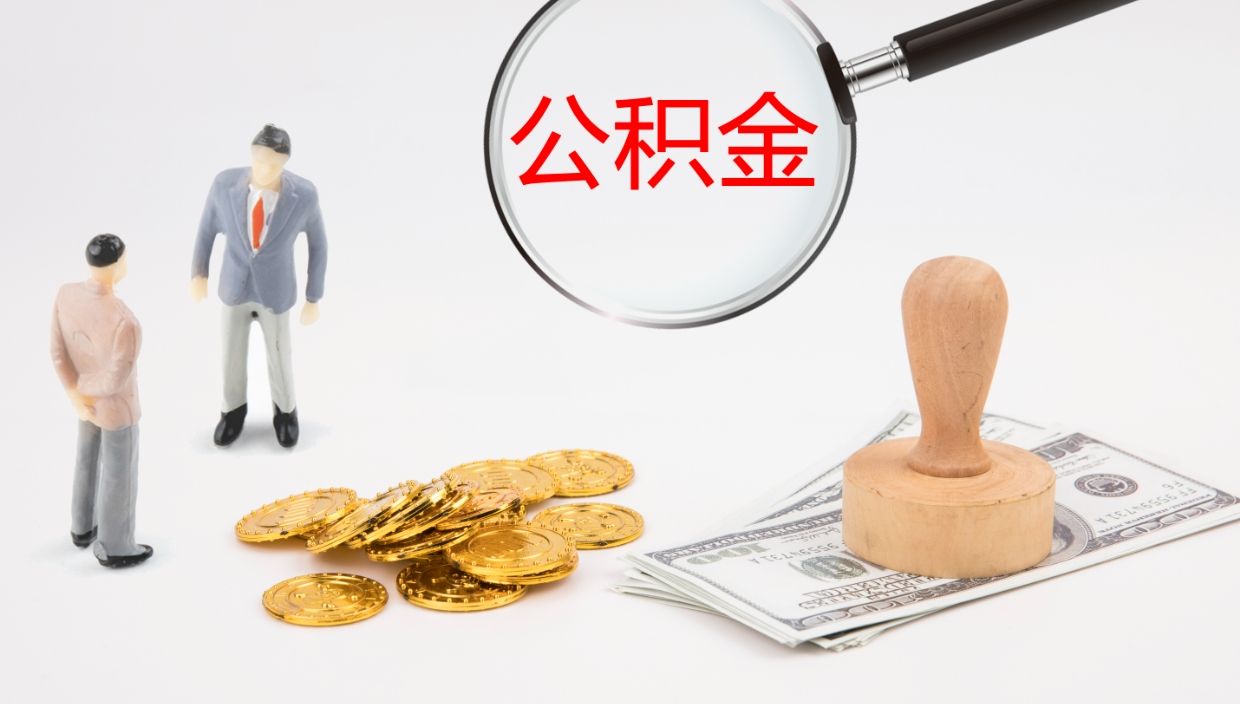 长治怎么取出个人公积金（怎样取用住房公积金）