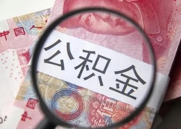 长治公积金封存不满6个月怎么取出来（公积金账户封存不满6个月）