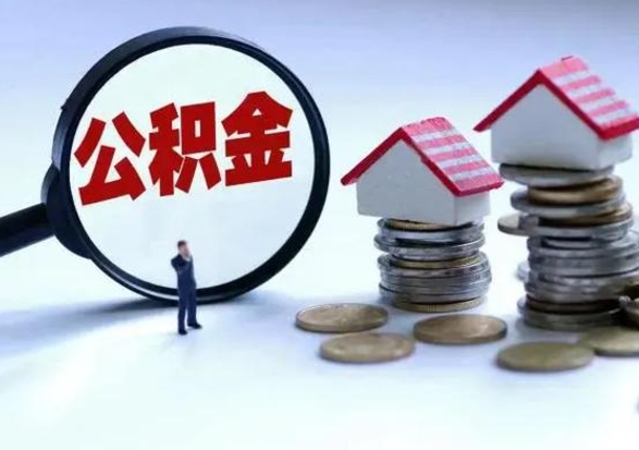 长治公积金如何一次性全部取（住房公积金怎样一次性取出）